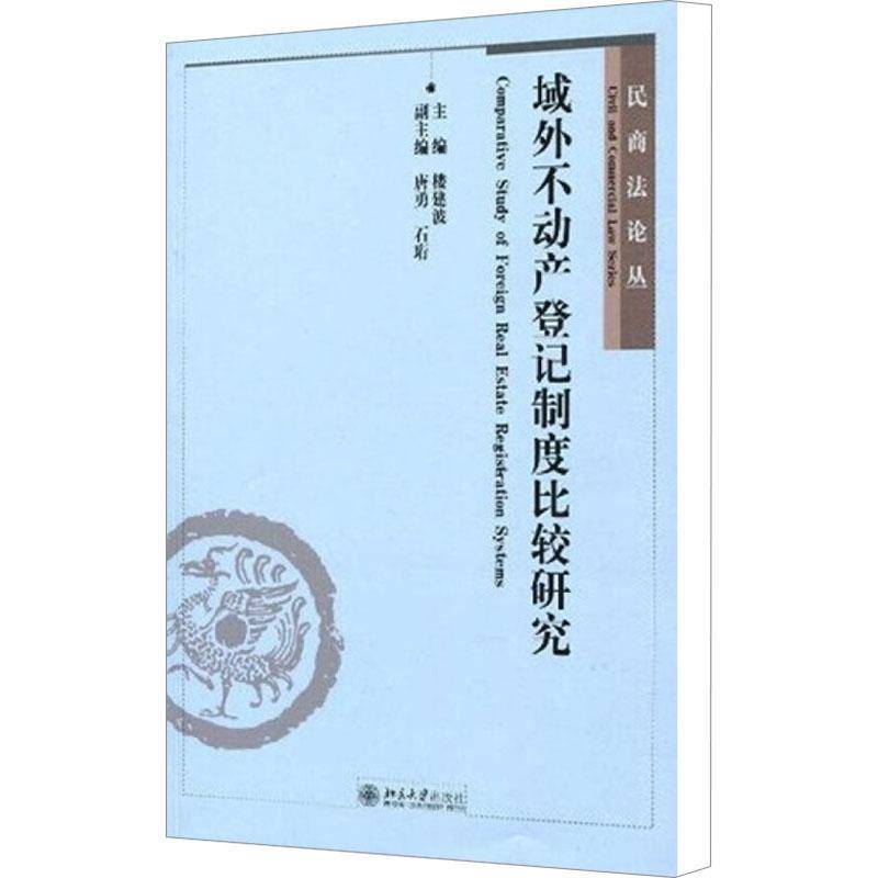 RT正版 域外不动产登记制度比较研究9787301153352 楼建波北京大学出版社法律书籍