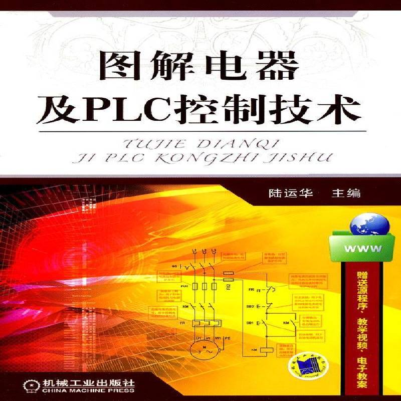 RT正版 图解电器及PLC控制技术9787111321583 陆运华机械工业出版社工业技术书籍