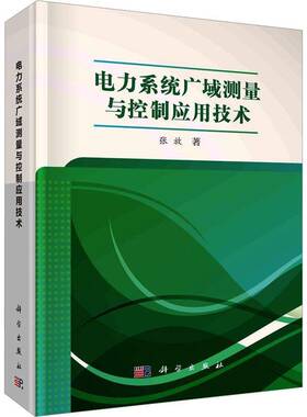 RT现货速发 电力系统广域测量与控制应用技术9787030724755 张放科学出版社工业技术书籍