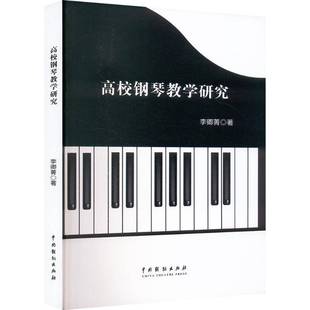 社艺术书籍 李卿菁中国戏剧出版 RT正版 高校钢琴教学研究9787104056300