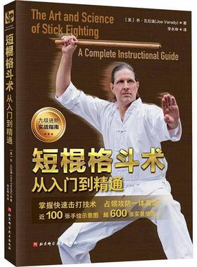 RT正版 短棍格斗术:从入门到精通:a complete instructional guide9787571439088 乔·瓦拉迪北京科学技术出版社体育书籍