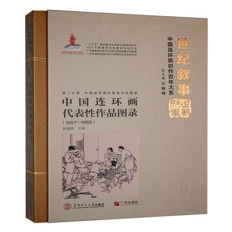 RT正版 中国连环画代表性作品图录(1957-1965)9787562374688 叶凤华华南理工大学出版社艺术书籍