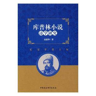 RT正版 库普林小说诗学研究9787516187104 高建华中国社会科学出版社文学书籍