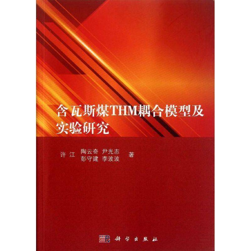 RT正版 含瓦斯煤THM耦合模型及实验研究9787030343277 许江科学出版社工业技术书籍