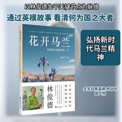 RT正版 花开马兰:林俊德诚报国的一生9787308265256 项淑芳浙江大学出版社图书书籍