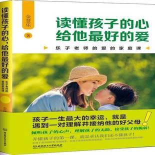 给他好 爱 乐子老师 RT正版 金慧乐北京理工大学出版 心 家庭课9787568236010 社育儿与家教书籍 读懂孩子