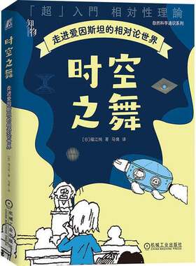 RT现货速发 时空之舞:走进爱因的相对论世界9787111772194 福江纯机械工业出版社自然科学书籍