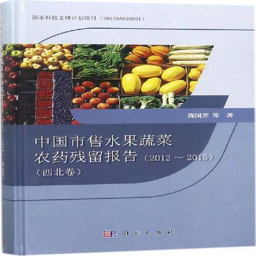 RT现货速发 中国市售水果蔬菜农药残留报告:2012~2015:西北卷9787030563897 庞国芳等科学出版社自然科学书籍