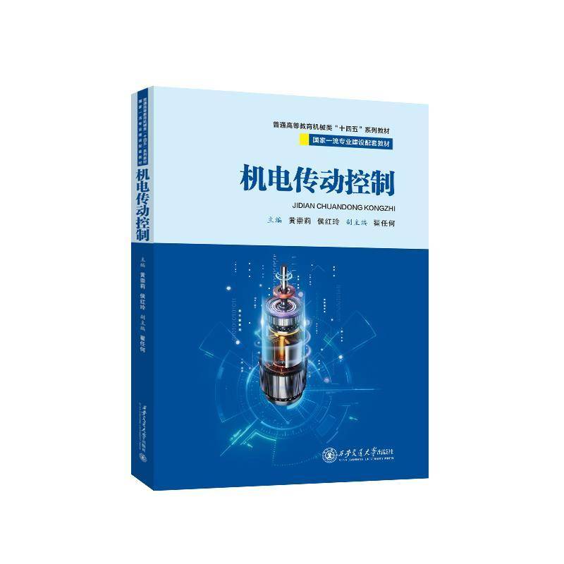 RT正版 机电传动控制9787569336238 黄崇莉西安交通大学出版社工业技术书籍