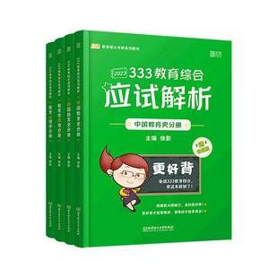 RT正常发货 333教育综合应试解析（全4册）9787576308945 徐影北京理工大学出版社社会科学书籍