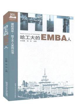 RT正版 哈工大的EMBA人9787560387086 许洪霞哈尔滨工业大学出版社传记书籍