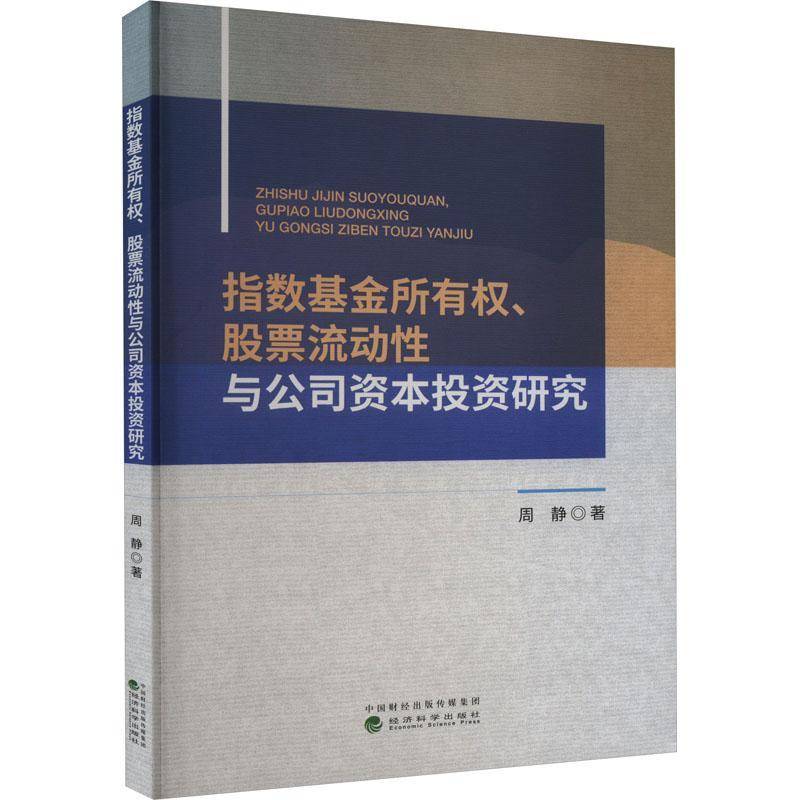 RT现货速发 指数基金所有权、股票流动性与公司资本投资研究9787521840384 周静经济科学出版社管理书籍