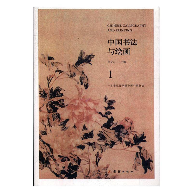 RT正版 中国书法与绘画9787512652217 焦金云团结出版社艺术书籍