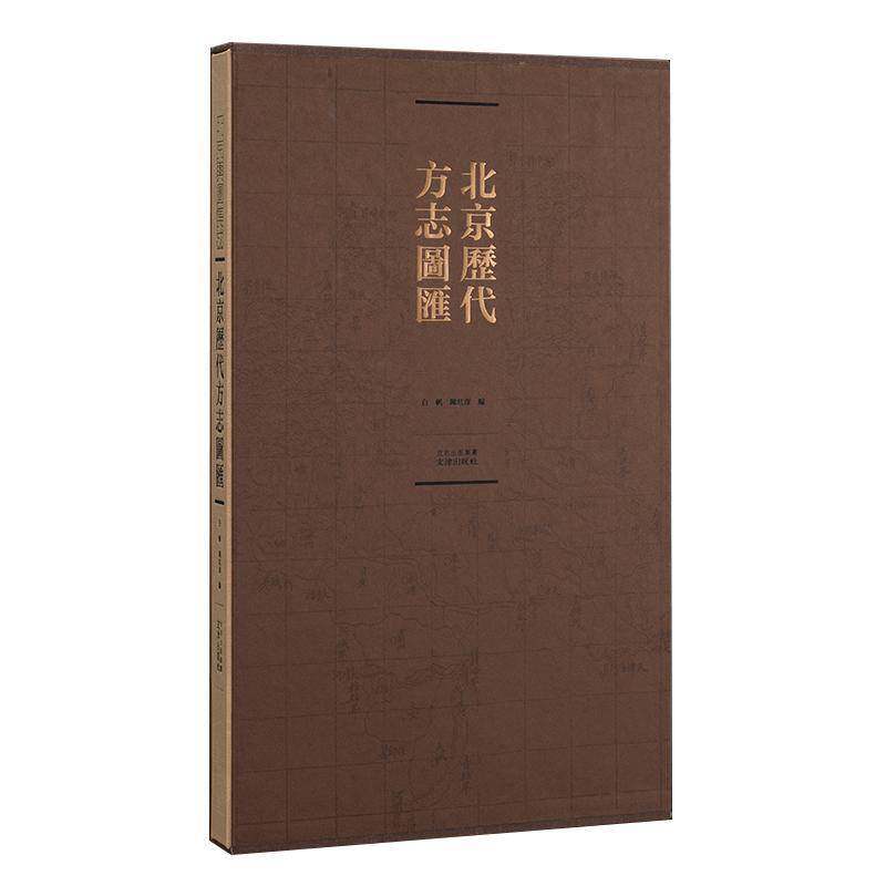 RT现货速发 北京历代方志图汇9787805548272 白帆文津出版社历史书籍