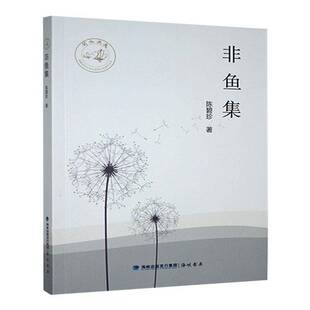 RT正版 陈碧珍海峡书局文学书籍 非鱼集9787556706181