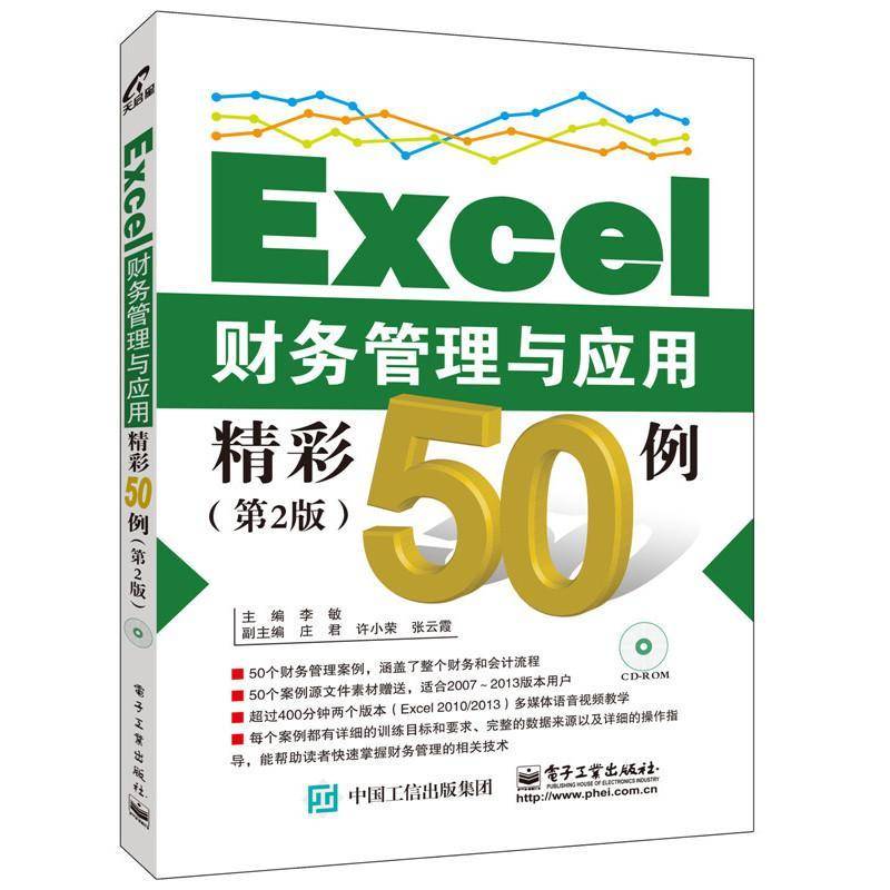 RT正版 Excel财务管理与应用精彩50例9787121284830 李敏电子工业出版社计算机与网络书籍