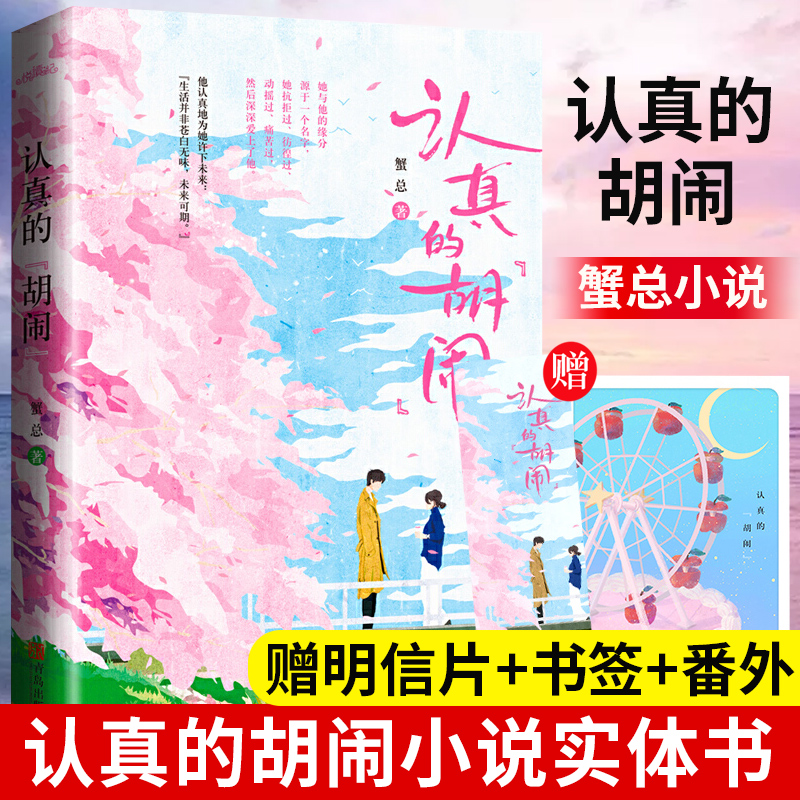 赠明信片+书签+番外2则】认真的胡闹小说实体书蟹总青春文学温暖都市爱情童话故事女生爱看的枕边书一千八百昼刺鲸 0852