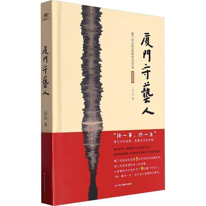 RT正版 厦门守艺人9787515838526 段钰中华工商联合出版社传记书籍,书籍/杂志/报纸,文学作品集,淘宝优惠券,粉丝福利购,淘宝优惠卷