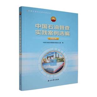 RT正版 中国石油督查实践案例选编:20249787518369669 中国石油综合管理部党组办公室石油工业出版社经济书籍