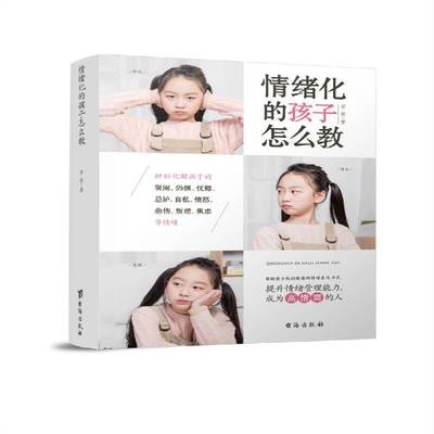 RT正版 情绪化的孩子怎么教9787516821596 罗茜台海出版社育儿与家教书籍