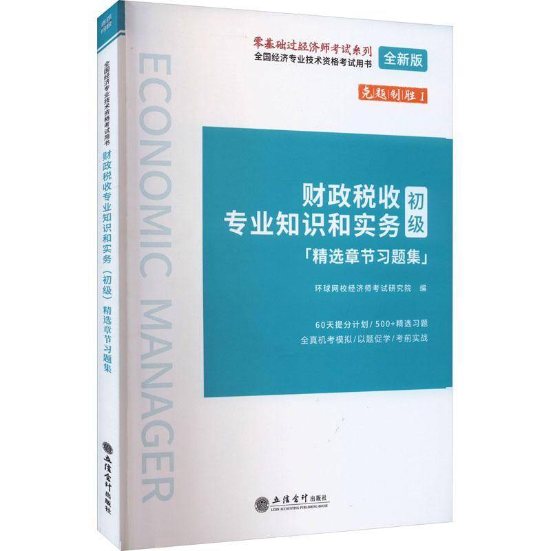RT正版 财政税收专业知识和实务:初级:章节习题集9787542971883 环球网校经济师考试研究院立信会计出版社经济书籍