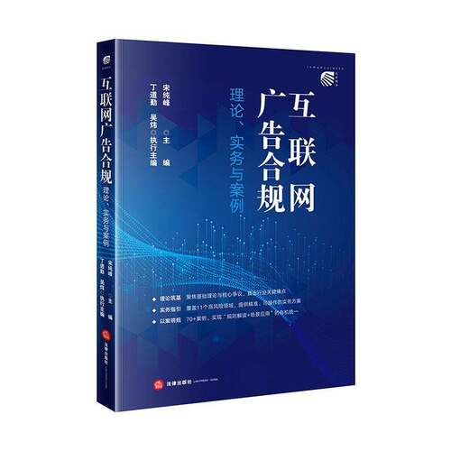 RT现货速发 互联网广告合规:理论、实务与案例9787524411949 宋纯峰法律出版社法律书籍