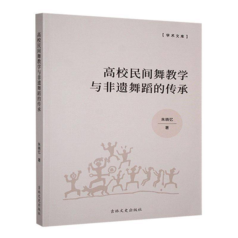 RT正版 高校民间舞教学与非遗舞蹈的传承9787575201964 朱晓忆吉林文史出版社艺术书籍