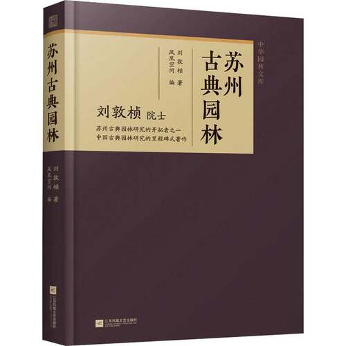 RT现货速发 苏州古典园林9787559493705 刘敦桢江苏凤凰文艺出版社旅游地图书籍