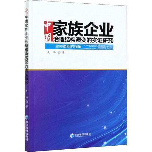 RT现货速发 中国家族企业治理结构演变的实证研究:生命周期的视角:based view of the 9787509674437 关涛经济管理出版社管理书籍
