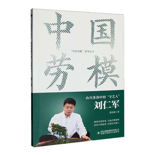 RT正版 山川茶韵中的“守艺人”:刘仁军9787573167057 韩雨晨吉林出版集团股份图书书籍