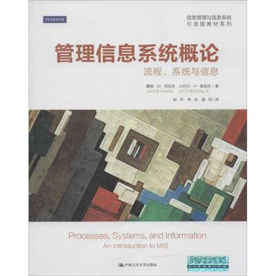 RT现货速发 管理信息系统概论:流程、系统与信息:processes, s9787300226668 戴维··克伦克中国人民大学出版社计算机与网络书籍