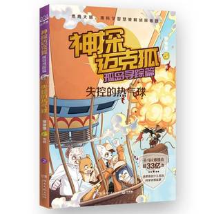 多多罗作品湖南文艺出版 RT正版 热气球9787572616020 失控 社儿童读物书籍 神探迈克狐.孤岛寻踪篇