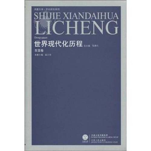 RT正版 世界现代化历程:东亚卷9787214060853 钱乘江苏人民出版社历史书籍