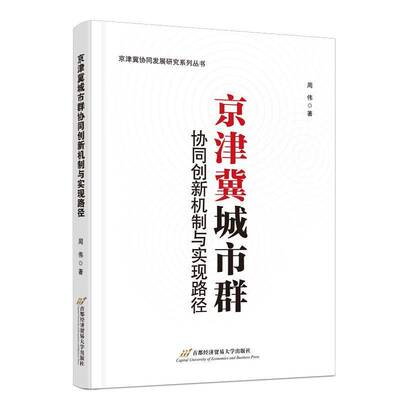 RT正版 京津冀城市群协同创新机制与实现路径9787563836000 周伟首都经济贸易大学出版社经济书籍