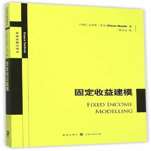 RT正版 固定收益建模9787543225732 克劳斯·芒克格致出版社经济书籍