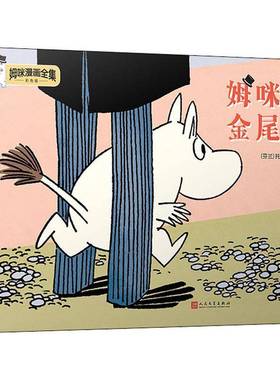 RT正版 姆咪的金尾巴9787020157952 托芙·扬松人民文学出版社艺术书籍