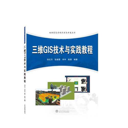 RT现货速发 三维GIS技术与实践教程9787307235250 张红月武汉大学出版社自然科学书籍