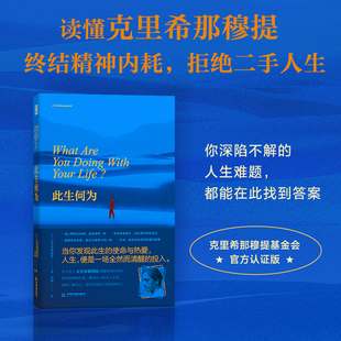 克里希那穆提—此生何为 生命之书破解人生困局心灵困境拒绝二手人生向内看清自己向外活好人生追求自我真相与精神自由思考生活