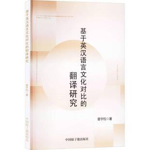 曾宇钧中国原子能出版 翻译研究9787522116044 社中小学教辅书籍 基于英汉语言文化对比 RT正版