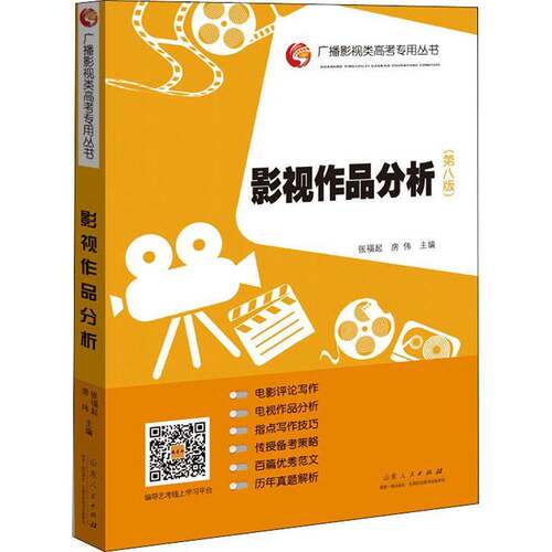 RT现货速发 影视作品分析9787209132343 张福起山东人民出版社社会科学书籍