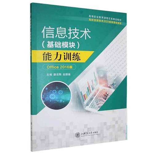 RT正版 信息技术(基础模块)能力训练9787313252678 娄志刚上海交通大学出版社计算机与网络书籍