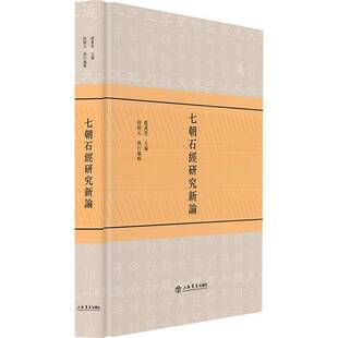 RT现货速发 七朝石经研究新论9787545817263 虞万里上海书店出版社历史书籍