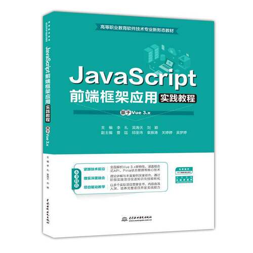 RT现货速发 JavaScript前端框架应用实践教程:基于Vue 3.x9787522637112 李礼中国水利水电出版社图书书籍