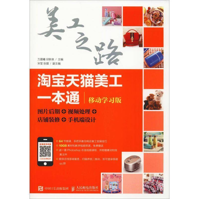 RT正版 天猫美工一本通(移动学习版):图片后期 处理 店铺装修 手机端设计9787115490285 万晨曦人民邮电出版社管理书籍
