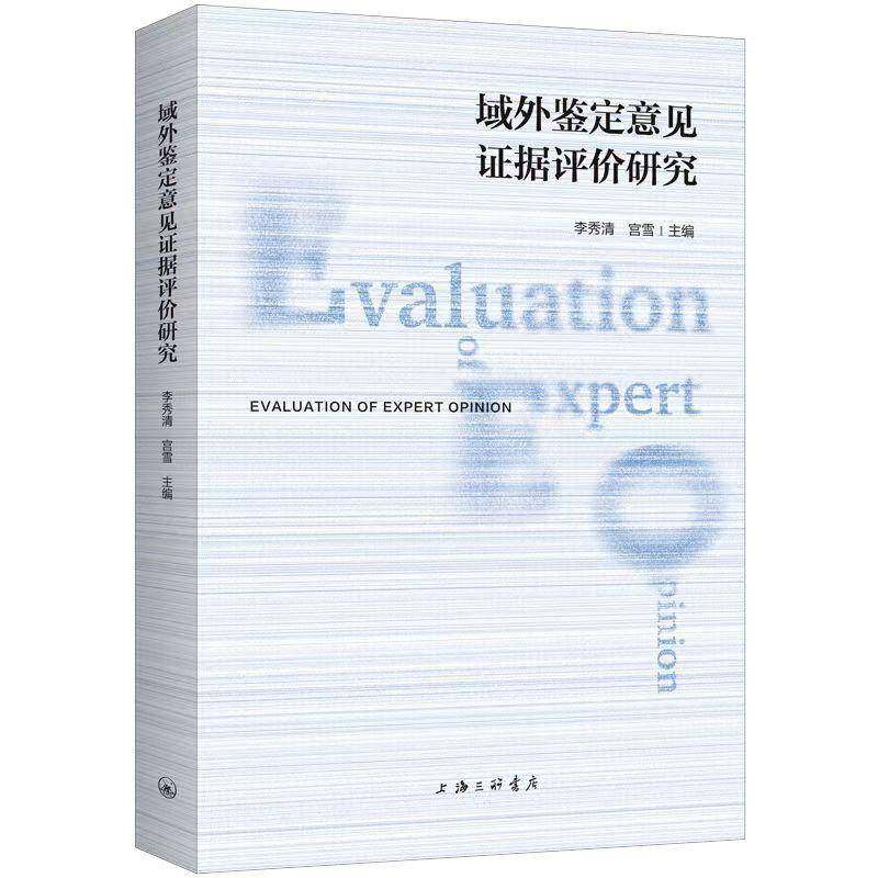 RT正版 域外鉴定意见证据评价研究9787542670922 李秀清上海三联书店法律书籍