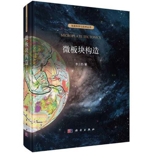 RT现货速发 微板块构造9787030796080 李三忠科学出版社自然科学书籍