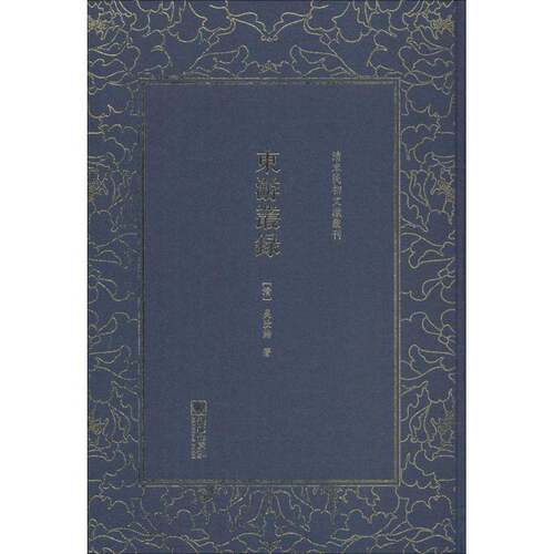 RT现货速发 东游丛录9787505443129 吴汝纶朝华出版社古籍国学书籍