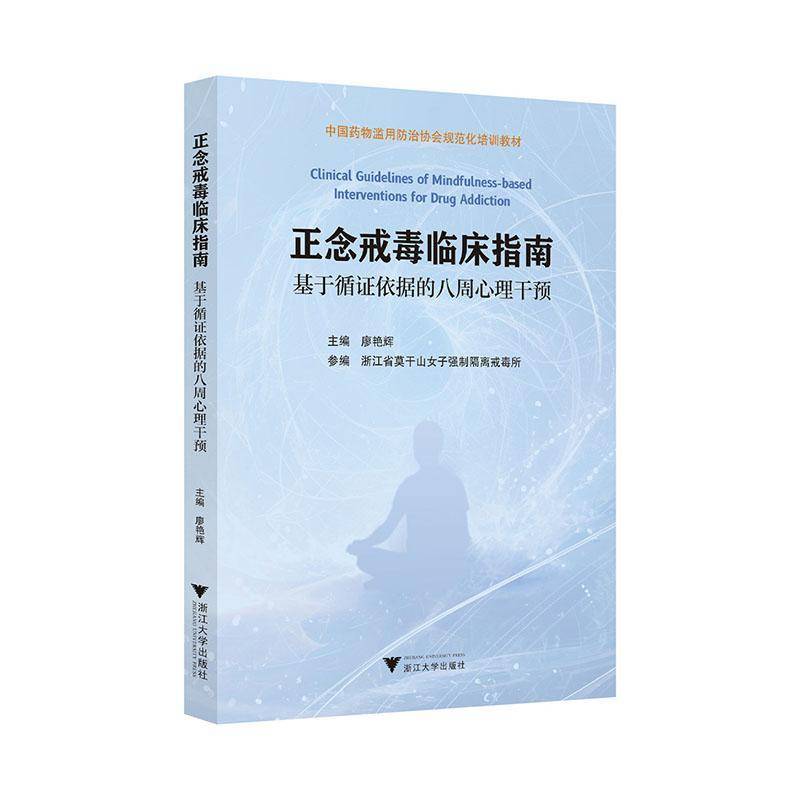 RT正版 正念戒毒临床指南:基于循证依据的八周心理干预9787308255905 廖艳辉浙江大学出版社医药卫生书籍