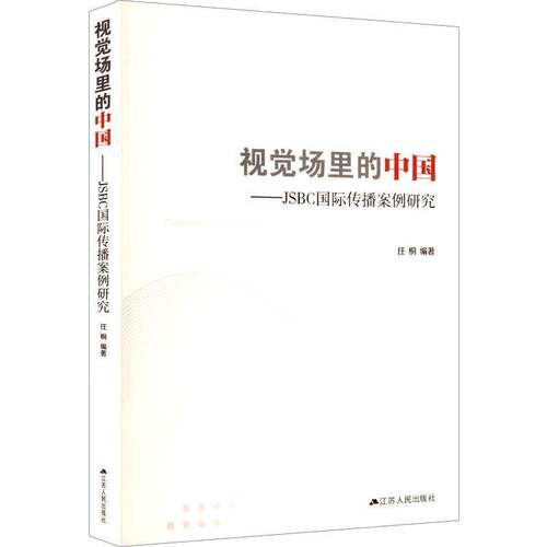RT现货速发 视觉场里的中国:JSBC国际传播案例研究:international communication case9787214304582 任桐江苏人民出版社文化书籍