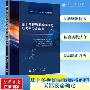 张力军国防工业出版 航天器姿态确定9787118132427 社工业技术书籍 基于多视场星敏感器 RT正版